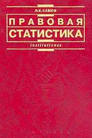 Правовая статистика шпоры скачать Правовая статистика шпоры скачать
